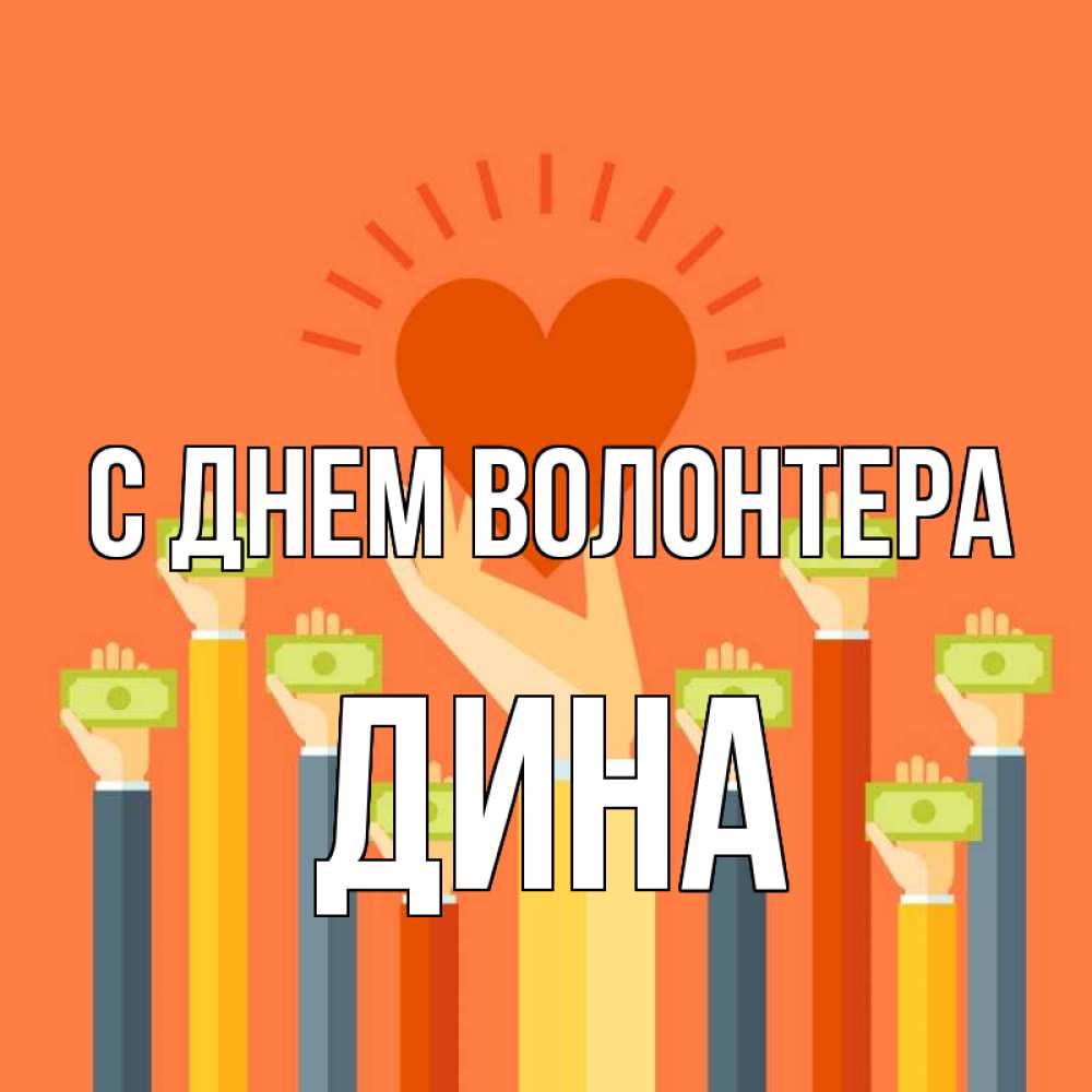Открытка на каждый день с именем, Дина С днем волонтера С днем волонтера Прикольная открытка с пожеланием онлайн скачать бесплатно 