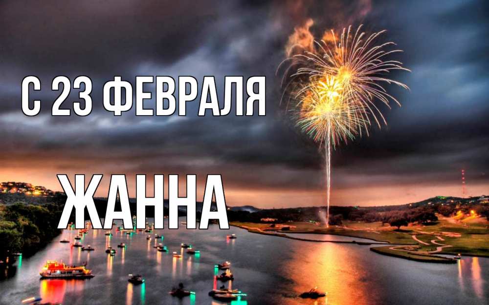 Открытка на каждый день с именем, Жанна С 23 февраля 23 февраля Прикольная открытка с пожеланием онлайн скачать бесплатно 