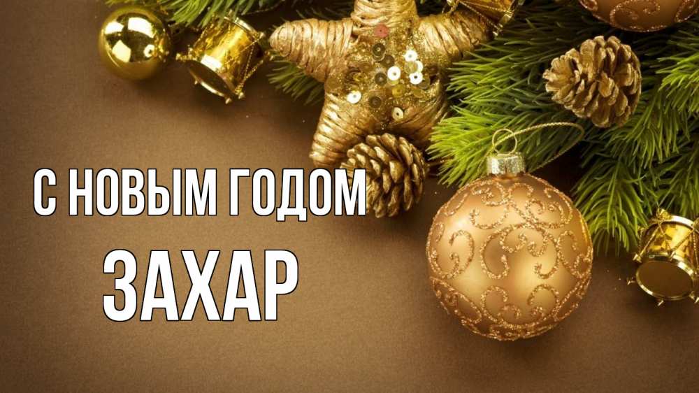 Открытка на каждый день с именем, Захар С новым годом новый год Прикольная открытка с пожеланием онлайн скачать бесплатно 