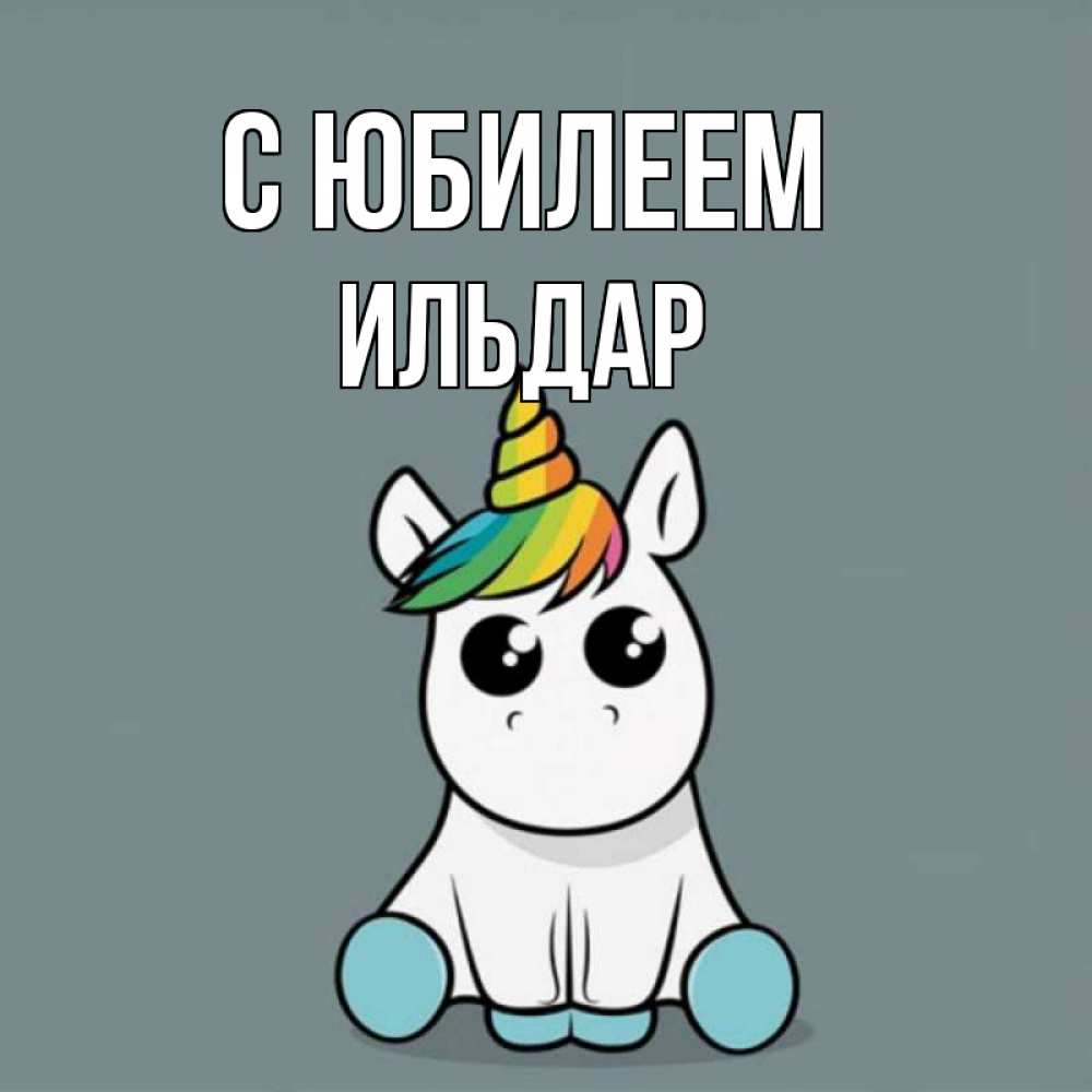 Открытка на каждый день с именем, Ильдар С юбилеем пони Прикольная открытка с пожеланием онлайн скачать бесплатно 