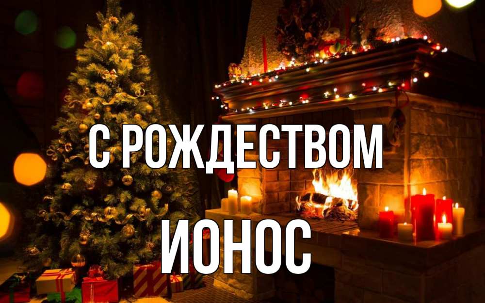 Открытка на каждый день с именем, Ионос С рождеством новый год Прикольная открытка с пожеланием онлайн скачать бесплатно 