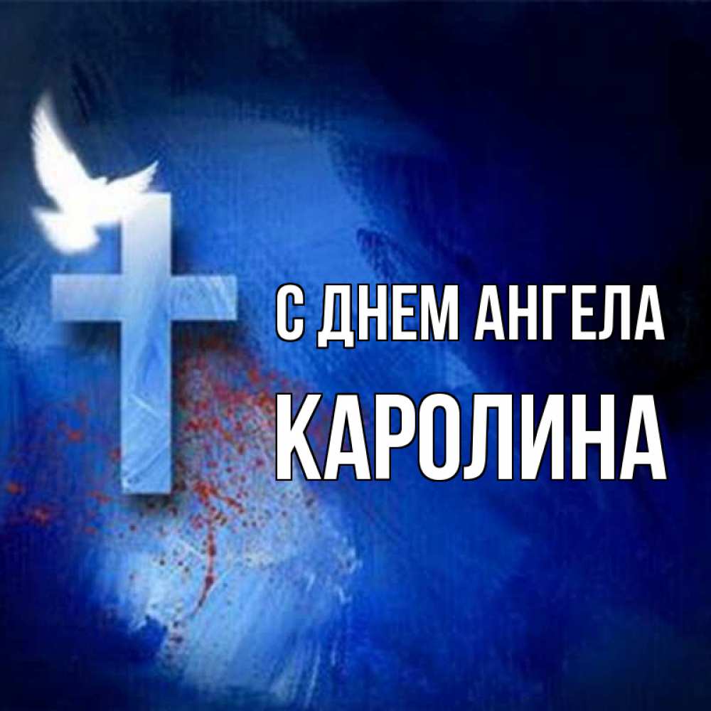 Открытка на каждый день с именем, Каролина С днем ангела Синий фон и птица Прикольная открытка с пожеланием онлайн скачать бесплатно 
