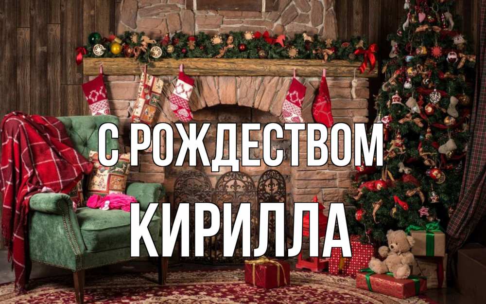 Открытка на каждый день с именем, Кирилла С рождеством рождество, камин, ель Прикольная открытка с пожеланием онлайн скачать бесплатно 