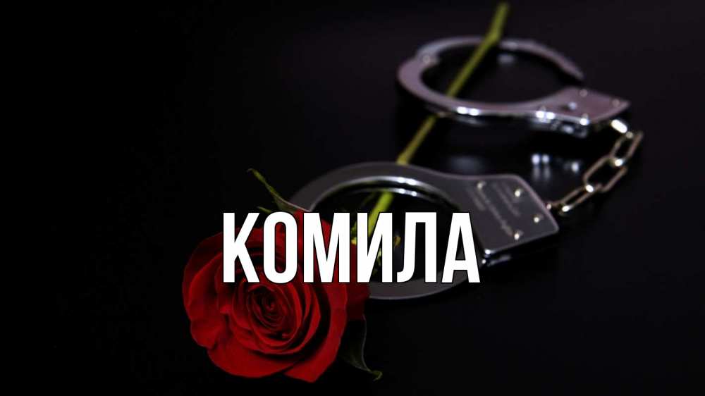 Открытка на каждый день с именем, Комила Главная роза и наручники Прикольная открытка с пожеланием онлайн скачать бесплатно 