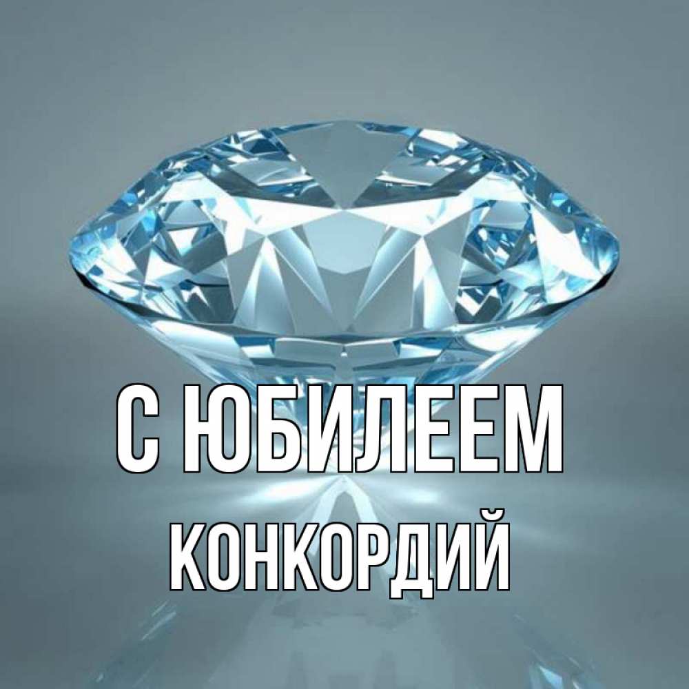 Открытка на каждый день с именем, Конкордий С юбилеем с бриллиантом голубого цвета Прикольная открытка с пожеланием онлайн скачать бесплатно 