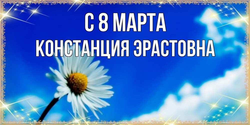 Открытка на каждый день с именем, Констанция-Эрастовна С 8 МАРТА красивая открытка в синих тонах Прикольная открытка с пожеланием онлайн скачать бесплатно 