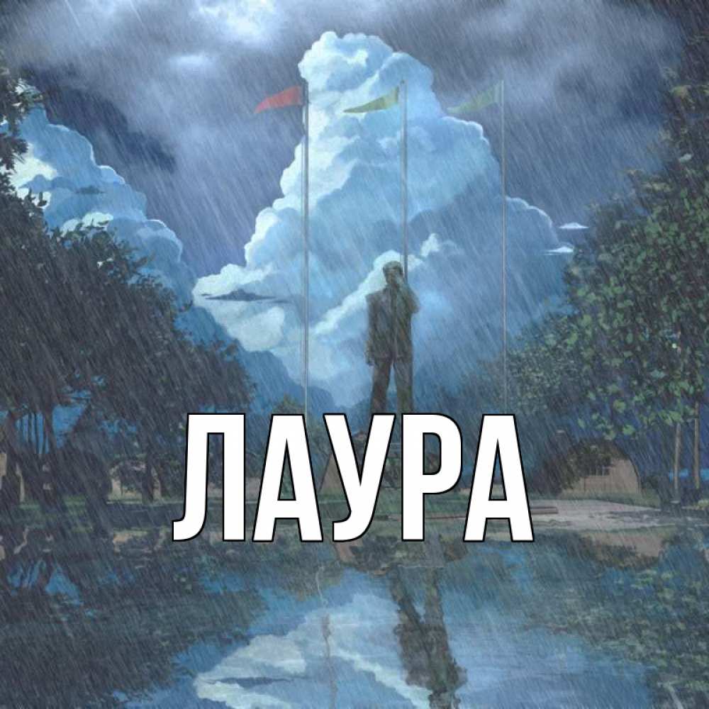 Открытка на каждый день с именем, Лаура Главная печалька Прикольная открытка с пожеланием онлайн скачать бесплатно 