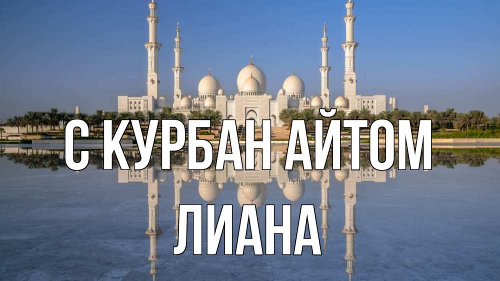 Открытка на каждый день с именем, Лиана С курбан айтом мечеть Прикольная открытка с пожеланием онлайн скачать бесплатно 