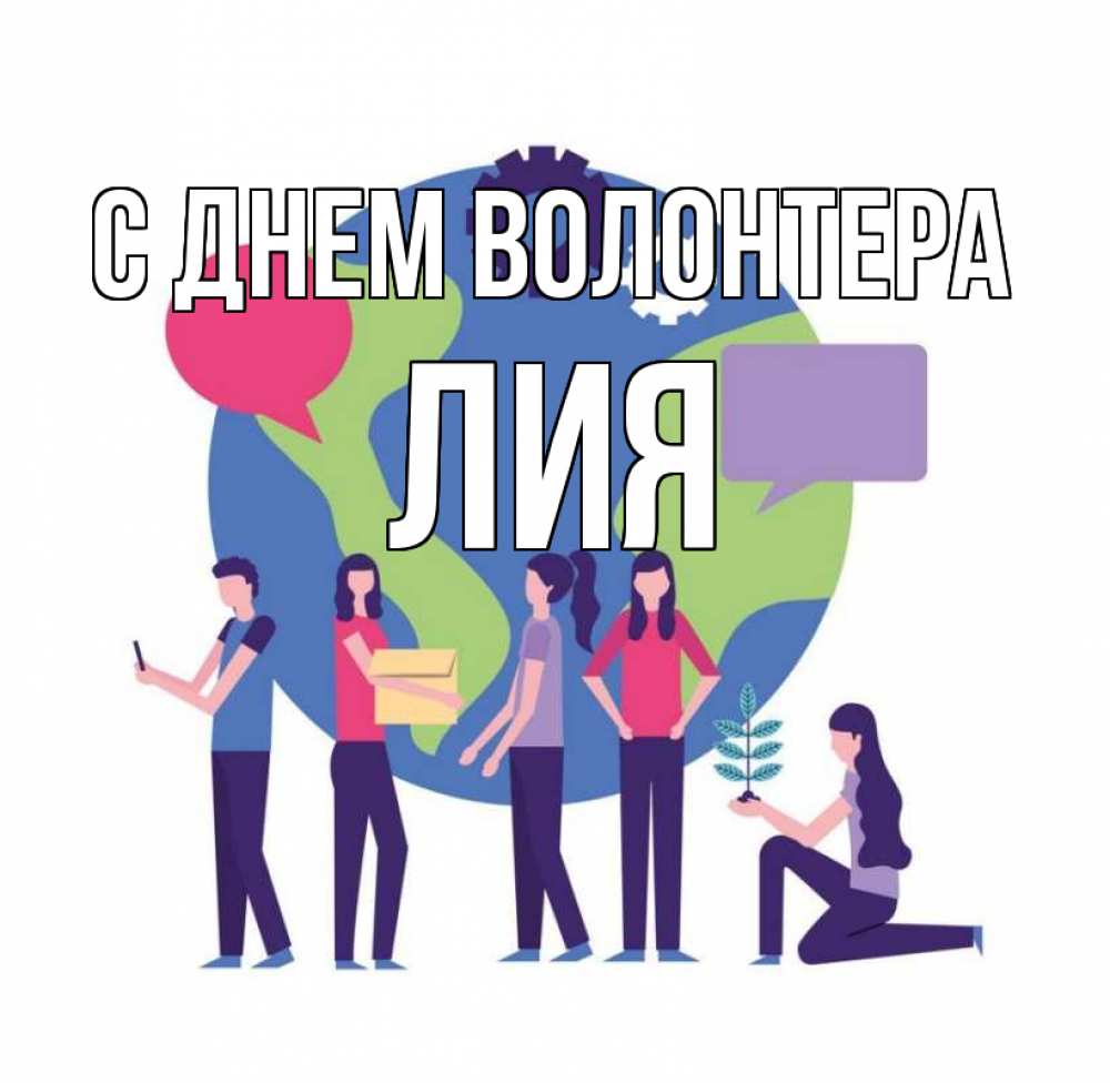 Открытка на каждый день с именем, Лия С днем волонтера С днем волонтера Прикольная открытка с пожеланием онлайн скачать бесплатно 
