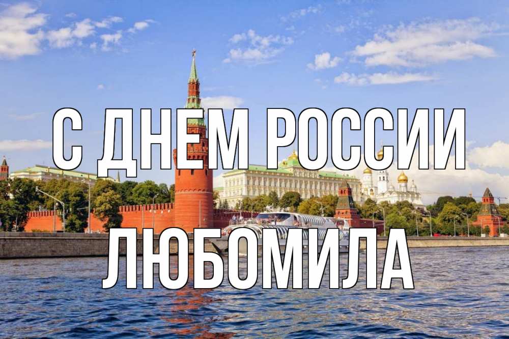 Открытка на каждый день с именем, Любомила С днем россии С днем России Прикольная открытка с пожеланием онлайн скачать бесплатно 