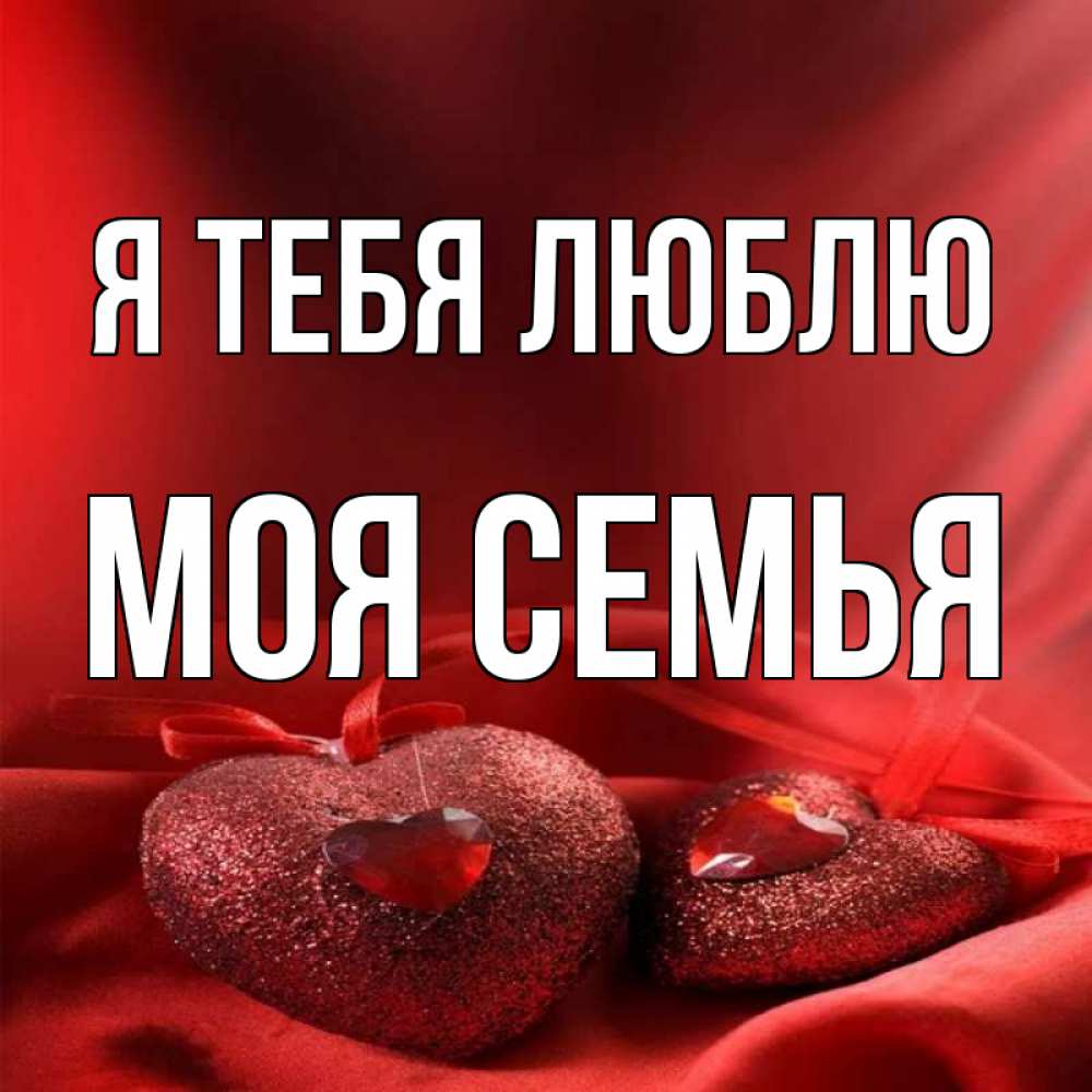 Открытка на каждый день с именем, МОЯ-СЕМЬЯ Я тебя люблю с лентами Прикольная открытка с пожеланием онлайн скачать бесплатно 
