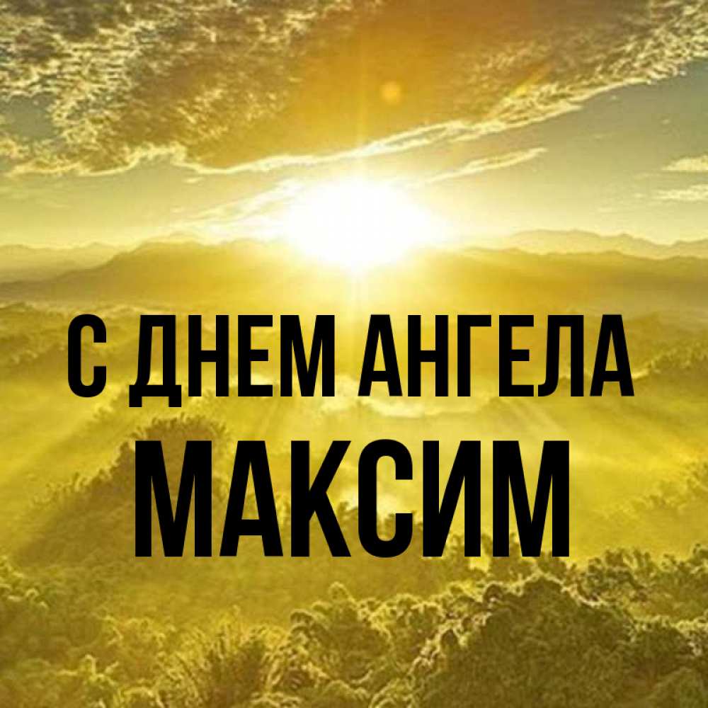 Открытка на каждый день с именем, Максим С днем ангела леса и небо в желтом Прикольная открытка с пожеланием онлайн скачать бесплатно 
