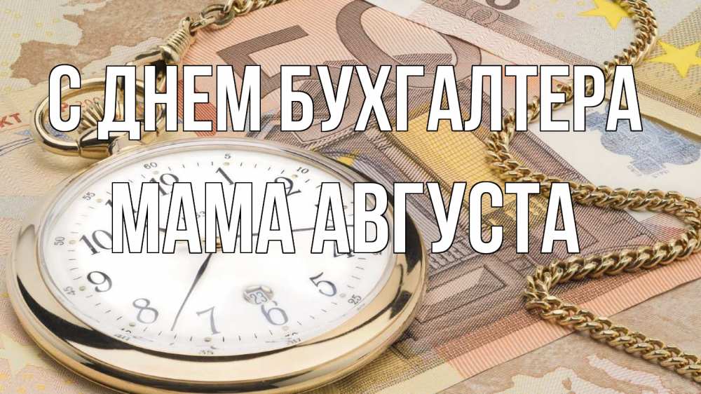 Открытка на каждый день с именем, Мама-Августа С днем бухгалтера с днем бухгалтера Прикольная открытка с пожеланием онлайн скачать бесплатно 