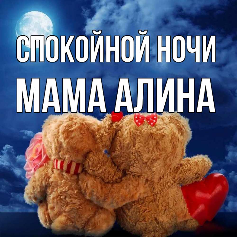 Открытка на каждый день с именем, Мама-Алина Спокойной ночи плюшевые Прикольная открытка с пожеланием онлайн скачать бесплатно 