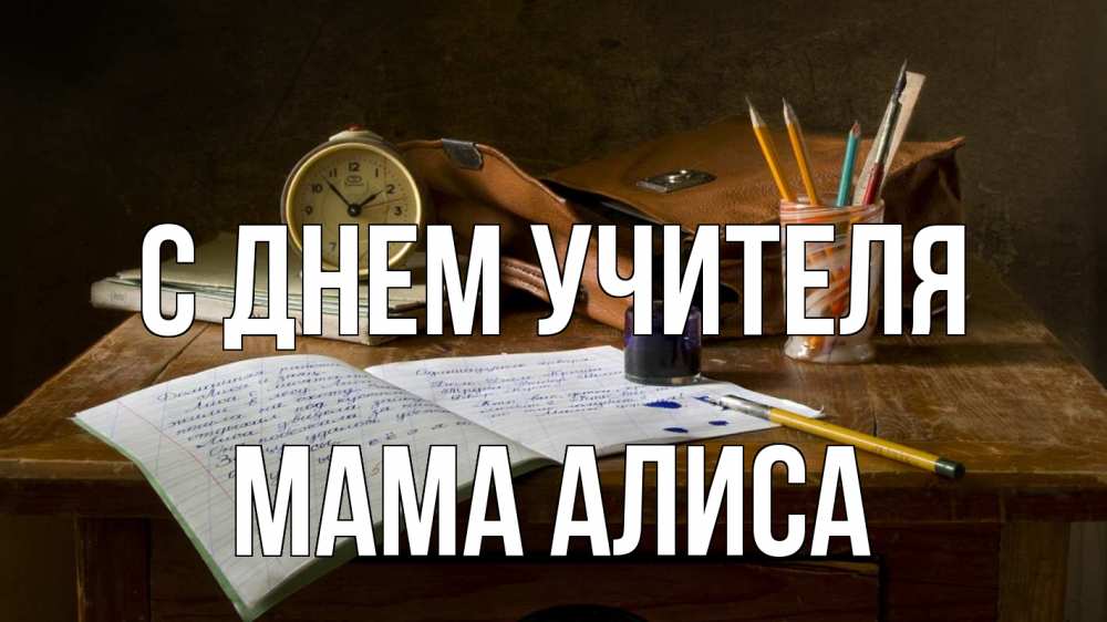 Открытка на каждый день с именем, Мама-Алиса С днем учителя с днем учителя Прикольная открытка с пожеланием онлайн скачать бесплатно 