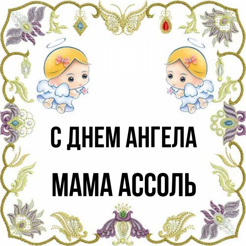 Открытка на каждый день с именем, Мама-Ассоль С днем ангела маленькие ангелы с крылышками Прикольная открытка с пожеланием онлайн скачать бесплатно 