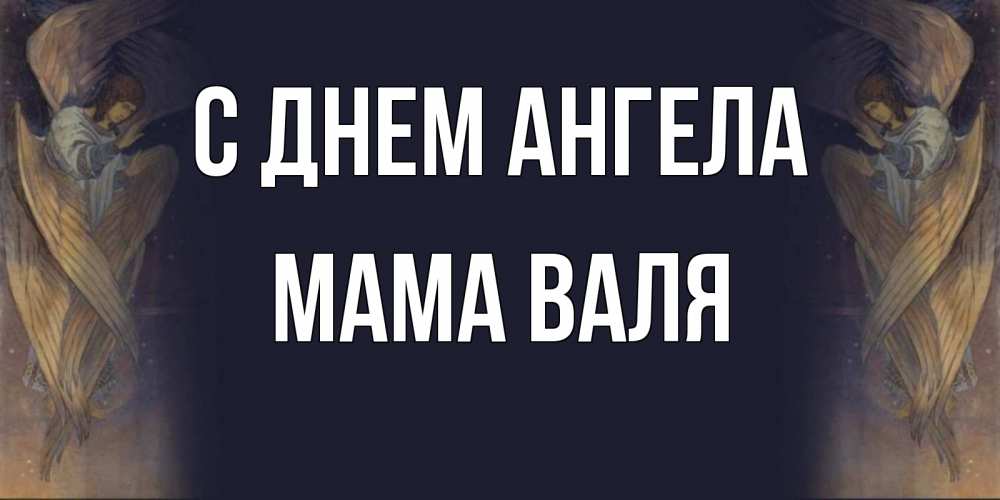 Открытка на каждый день с именем, Мама-Валя С днем ангела день ангела Прикольная открытка с пожеланием онлайн скачать бесплатно 