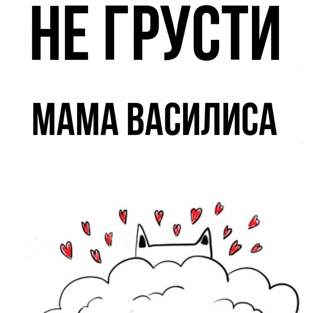 Открытка на каждый день с именем, Мама-Василиса Не грусти облако и ушки котика с сердечками Прикольная открытка с пожеланием онлайн скачать бесплатно 