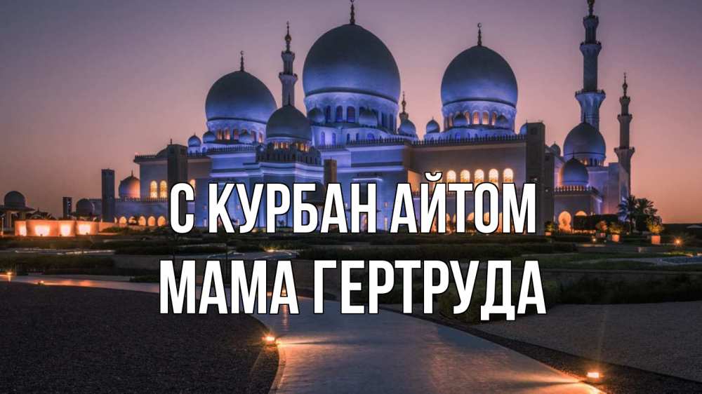 Открытка на каждый день с именем, Мама-Гертруда С курбан айтом мечеть 1 Прикольная открытка с пожеланием онлайн скачать бесплатно 