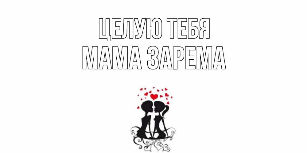 Открытка на каждый день с именем, Мама-Зарема Целую тебя силует, поцелуй Прикольная открытка с пожеланием онлайн скачать бесплатно 