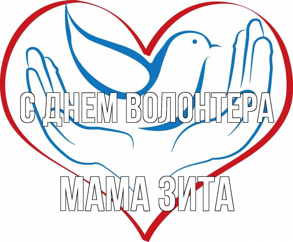 Открытка на каждый день с именем, Мама-Зита С днем волонтера с днем волонтера Прикольная открытка с пожеланием онлайн скачать бесплатно 
