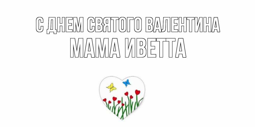 Открытка на каждый день с именем, Мама-Иветта С днем Святого Валентина открытки онлайн на 14 февраля Прикольная открытка с пожеланием онлайн скачать бесплатно 