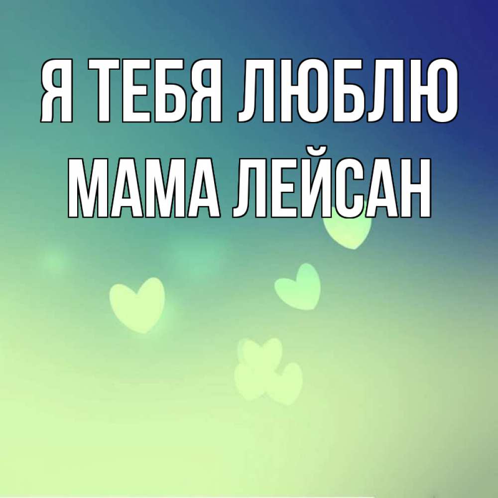 Открытка на каждый день с именем, Мама-Лейсан Я тебя люблю градиент синий Прикольная открытка с пожеланием онлайн скачать бесплатно 