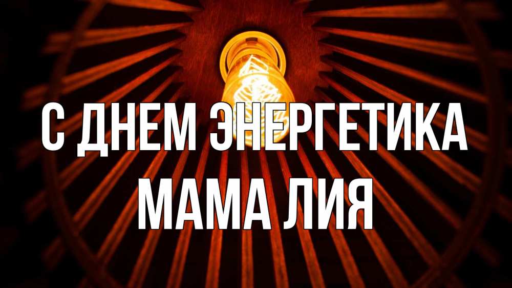 Открытка на каждый день с именем, Мама-Лия С днем энергетика лампа Прикольная открытка с пожеланием онлайн скачать бесплатно 