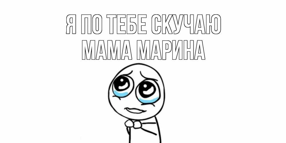 Открытка на каждый день с именем, Мама-Марина Я по тебе скучаю я по тебе скучаю с тролль фейсом Прикольная открытка с пожеланием онлайн скачать бесплатно 
