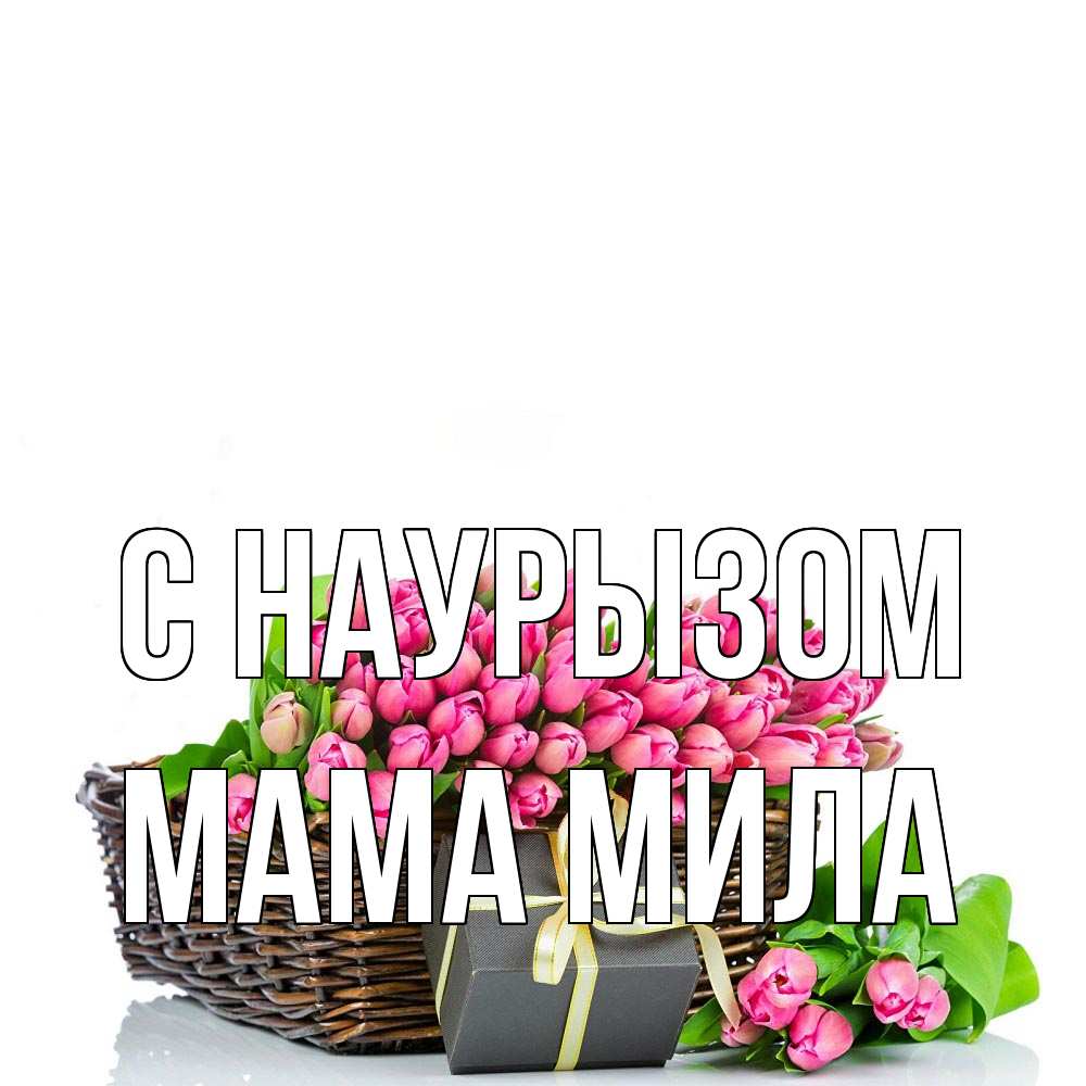 Открытка на каждый день с именем, Мама-Мила С наурызом цветы Прикольная открытка с пожеланием онлайн скачать бесплатно 