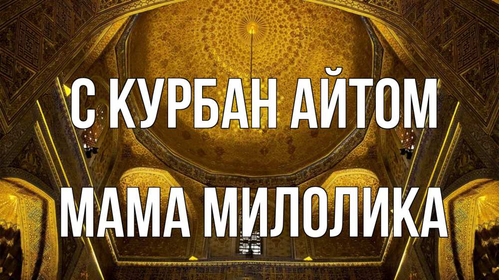 Открытка на каждый день с именем, Мама-Милолика С курбан айтом купол Прикольная открытка с пожеланием онлайн скачать бесплатно 