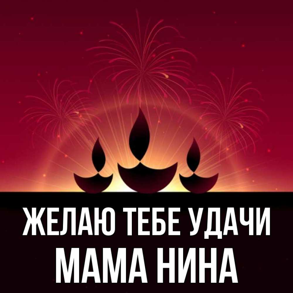 Открытка на каждый день с именем, Мама-Нина Желаю тебе удачи праздник Прикольная открытка с пожеланием онлайн скачать бесплатно 