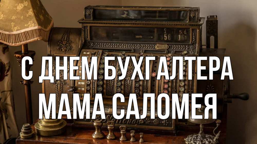 Открытка на каждый день с именем, Мама-Саломея С днем бухгалтера с днем бухгалтера Прикольная открытка с пожеланием онлайн скачать бесплатно 