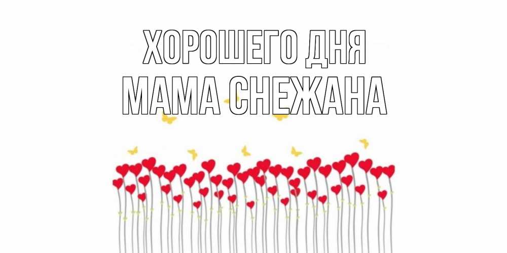 Открытка на каждый день с именем, Мама-Снежана Хорошего дня удачи Прикольная открытка с пожеланием онлайн скачать бесплатно 