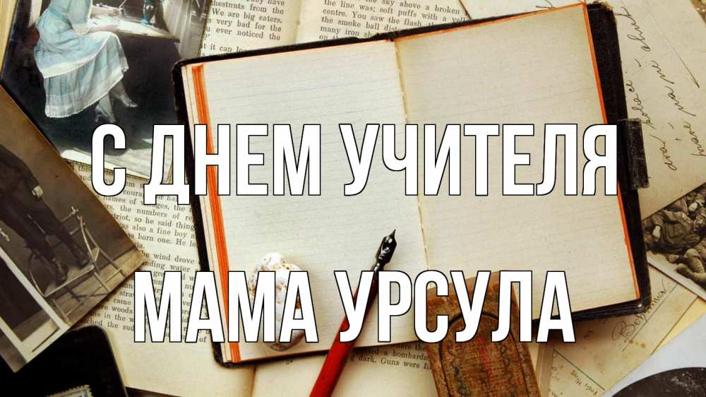 Открытка на каждый день с именем, Мама-Урсула С днем учителя с днем учителя Прикольная открытка с пожеланием онлайн скачать бесплатно 