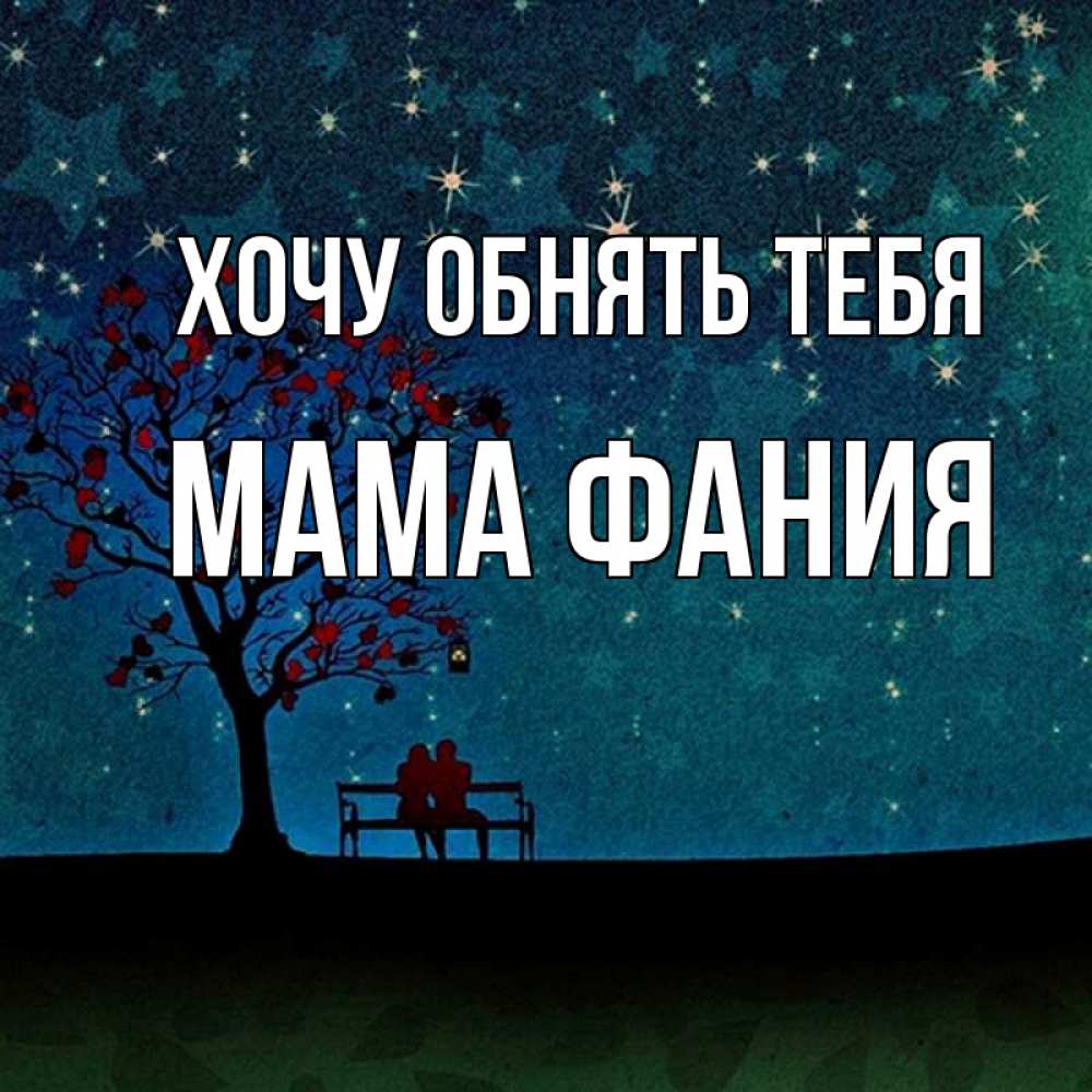 Открытка на каждый день с именем, Мама-Фания Хочу обнять тебя много звезд Прикольная открытка с пожеланием онлайн скачать бесплатно 