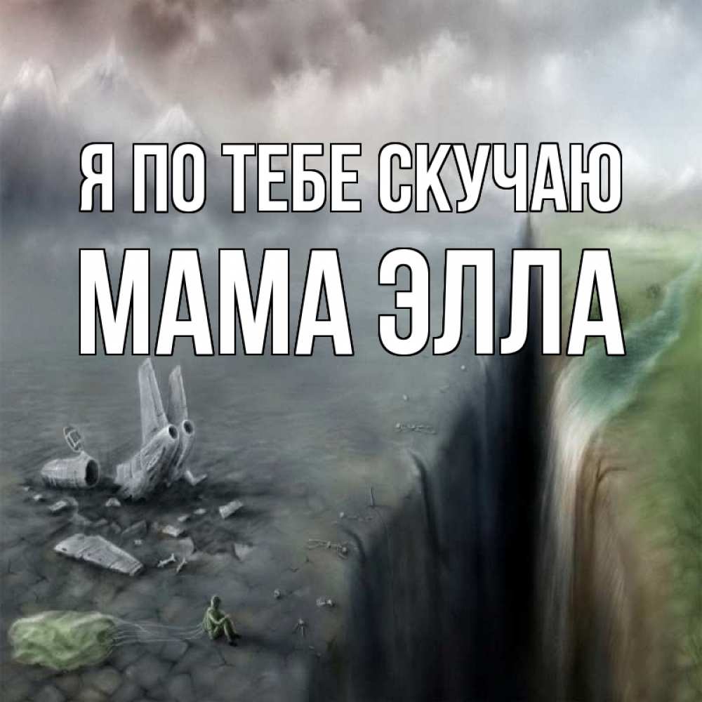 Открытка на каждый день с именем, Мама-Элла Я по тебе скучаю давай скорее ко мне Прикольная открытка с пожеланием онлайн скачать бесплатно 