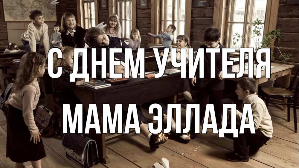 Открытка на каждый день с именем, Мама-Эллада С днем учителя с днем учителя Прикольная открытка с пожеланием онлайн скачать бесплатно 