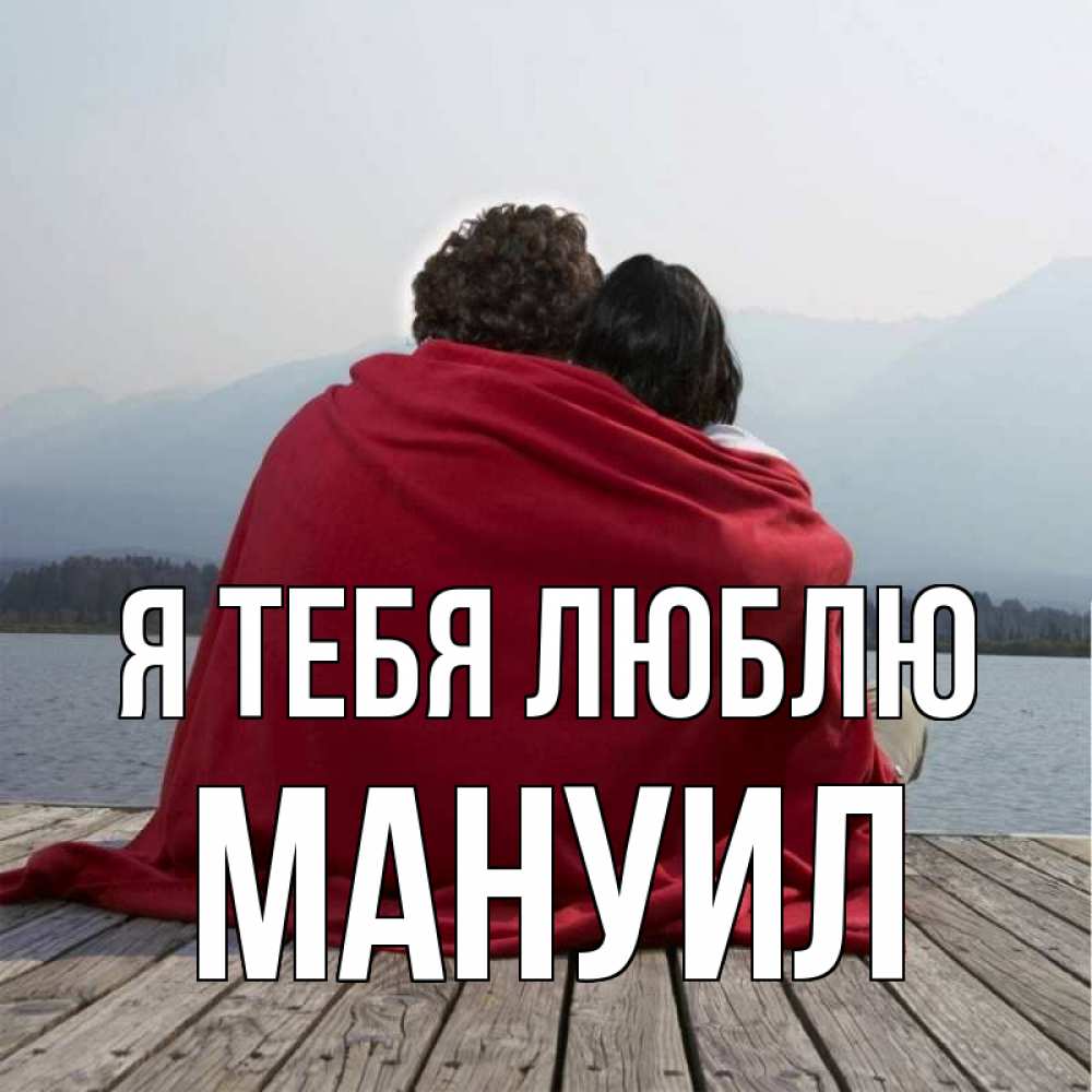 Открытка на каждый день с именем, Мануил Я тебя люблю плед Прикольная открытка с пожеланием онлайн скачать бесплатно 