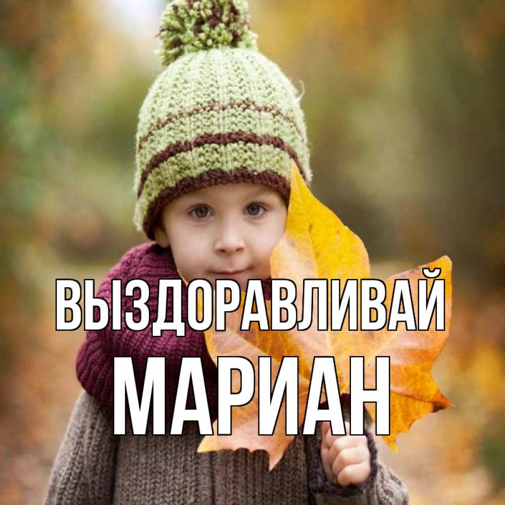Открытка на каждый день с именем, Мариан Выздоравливай дышим свежим воздухом Прикольная открытка с пожеланием онлайн скачать бесплатно 