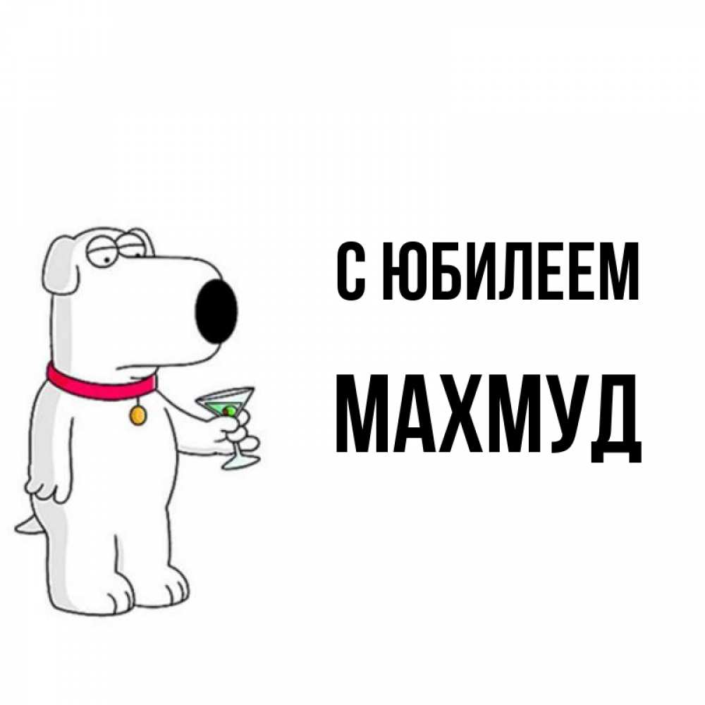 Открытка на каждый день с именем, Махмуд С юбилеем песик с оливками Прикольная открытка с пожеланием онлайн скачать бесплатно 