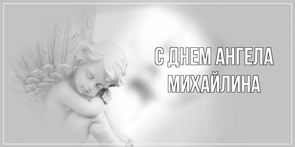 Открытка на каждый день с именем, Михайлина С днем ангела ангелочек, день ангела Прикольная открытка с пожеланием онлайн скачать бесплатно 