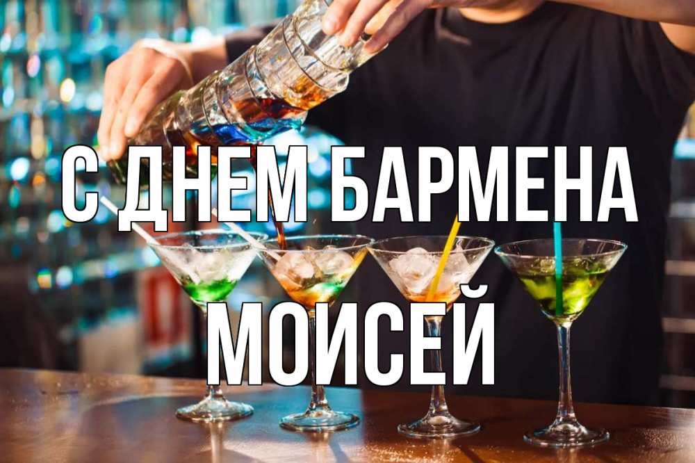 Открытка на каждый день с именем, Моисей С днем бармена с днем бармена Прикольная открытка с пожеланием онлайн скачать бесплатно 