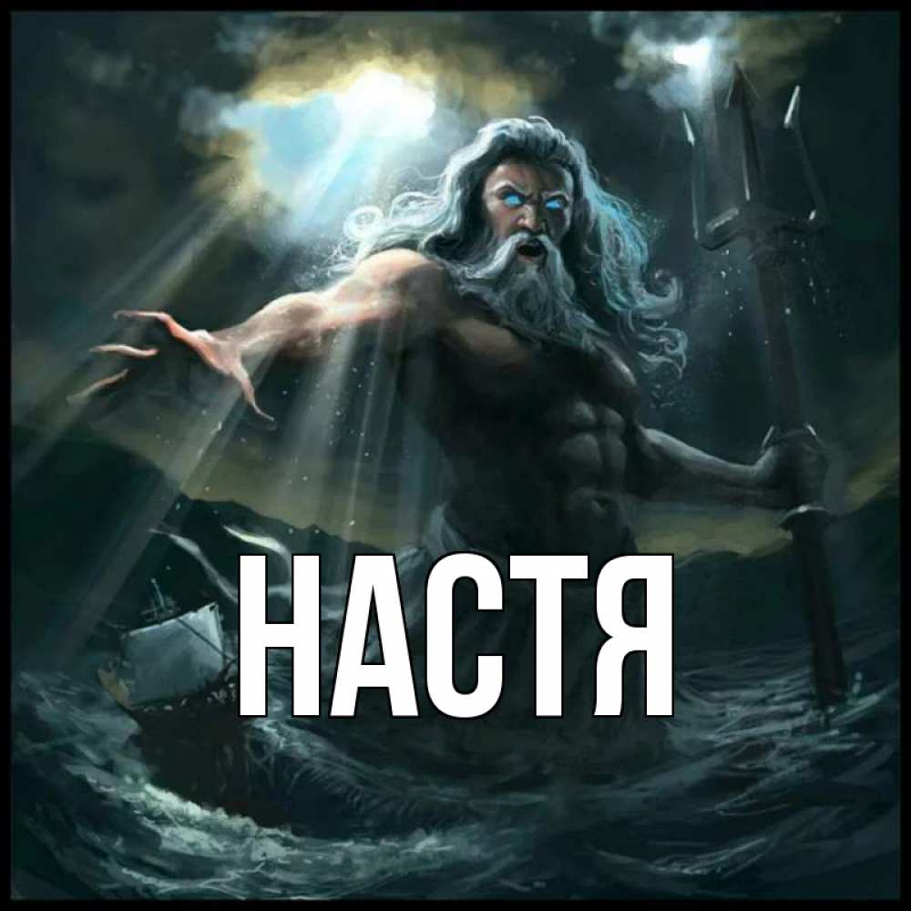 Открытка на каждый день с именем, Настя Главная с днем Нептуна Прикольная открытка с пожеланием онлайн скачать бесплатно 
