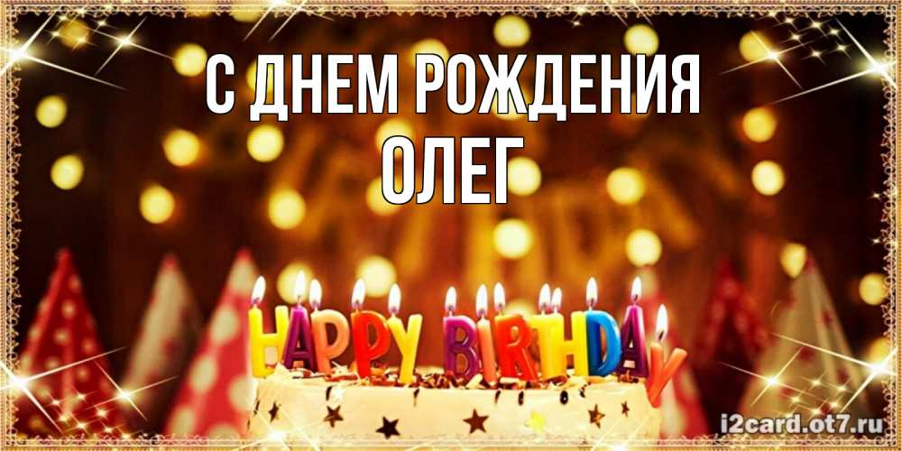 Открытка на каждый день с именем, Олег С днем рождения торт и надпись свечками на английском happy birthday Прикольная открытка с пожеланием онлайн скачать бесплатно 