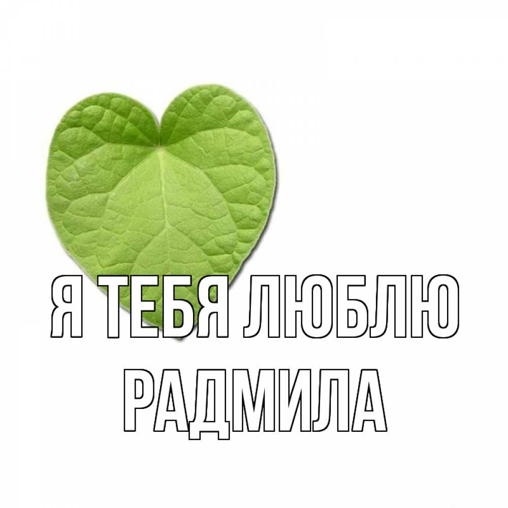 Открытка на каждый день с именем, Радмила Я тебя люблю тебе Прикольная открытка с пожеланием онлайн скачать бесплатно 