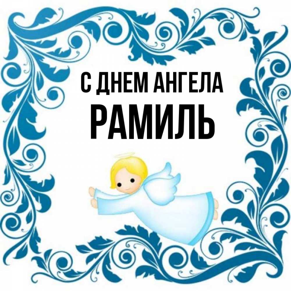 Открытка на каждый день с именем, Рамиль С днем ангела девочка ангел и синяя рамка Прикольная открытка с пожеланием онлайн скачать бесплатно 
