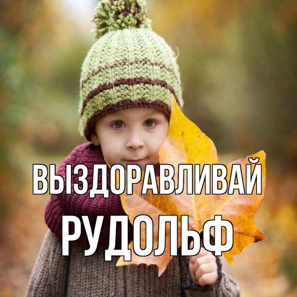 Открытка на каждый день с именем, Рудольф Выздоравливай дышим свежим воздухом Прикольная открытка с пожеланием онлайн скачать бесплатно 