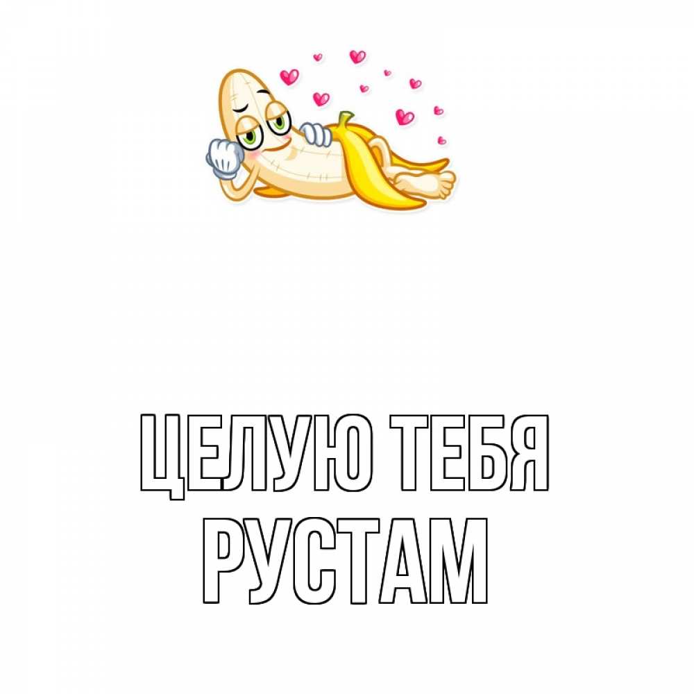 Открытка на каждый день с именем, Рустам Целую тебя поцелуй открытки бесплатно Прикольная открытка с пожеланием онлайн скачать бесплатно 