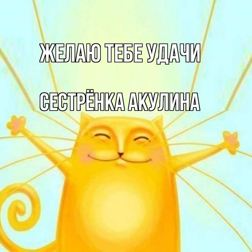 Картинка Желаю тебе удачи, Сестрёнка Акулина